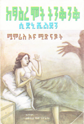 አፅዕረ ሞት ትንቅንቅ.pdf